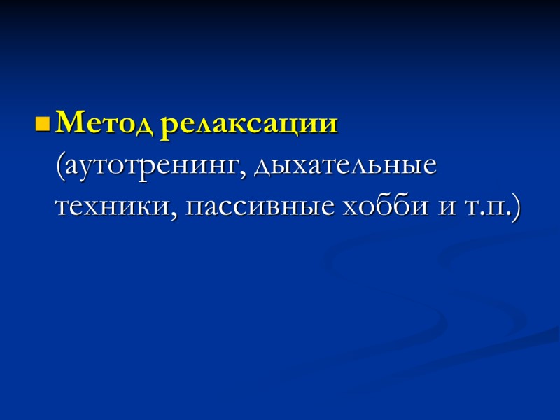 Метод релаксации (аутотренинг, дыхательные техники, пассивные хобби и т.п.)